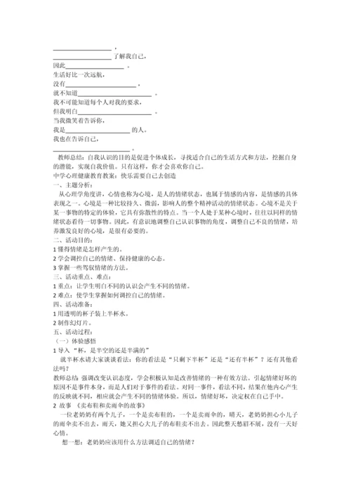 中学生心理健康教育教案独一无二的我.docx