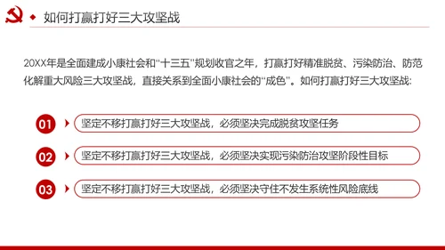 推进三大攻坚战全面建成小康社会党课PPT