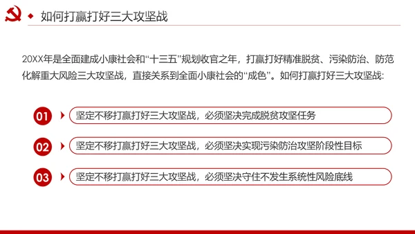 推进三大攻坚战全面建成小康社会党课PPT