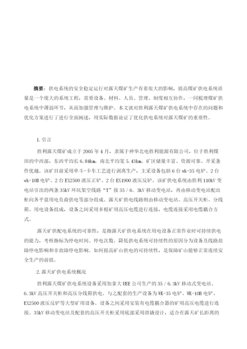 优化供电系统在胜利露天煤矿实际生产中的运用.docx