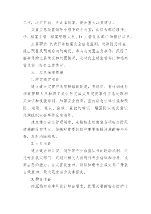 档案管理应急预案.docx