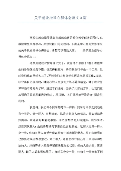 关于就业指导心得体会范文3篇