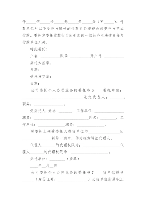 公司委托个人办理业务的委托书.docx