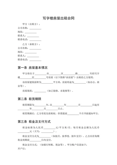 写字楼房屋出租合同