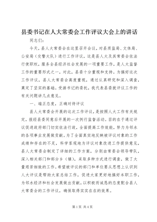 县委书记在人大常委会工作评议大会上的讲话 (2).docx