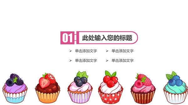 唯美小蛋糕点心美食ppt动态模板