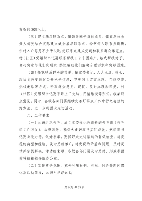 镇“书记带头大走访”活动实施方案.docx