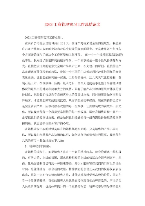 2023工商管理实习工作总结范文