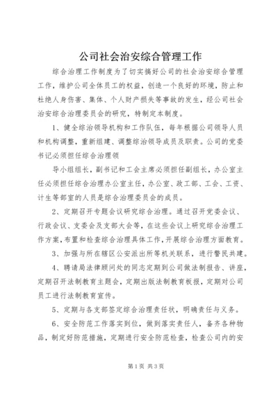 公司社会治安综合管理工作 (3).docx