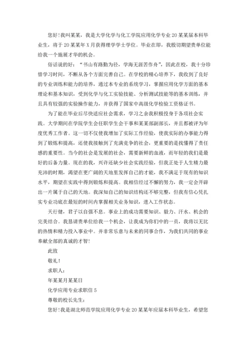 化学应用专业求职信13篇.docx