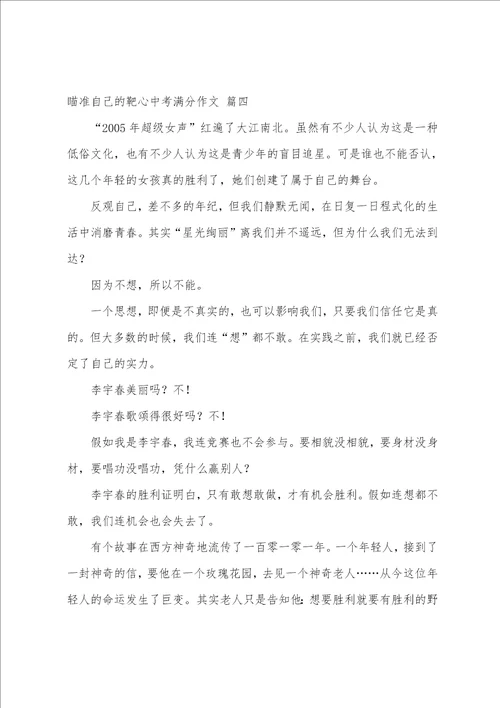 瞄准自己的靶心为题的作文优秀4篇