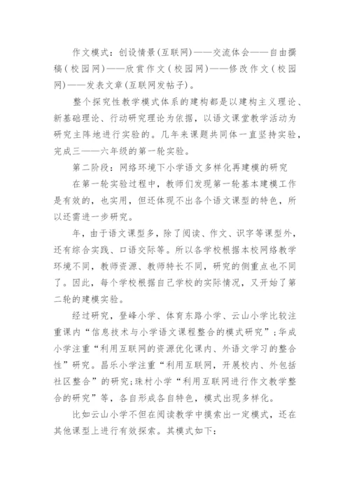 信息技术小学语文学科整合研究计划.docx