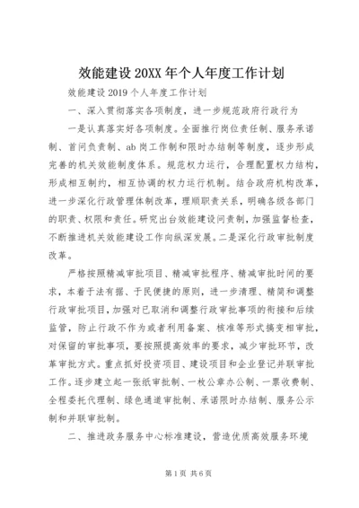 效能建设20XX年个人年度工作计划.docx