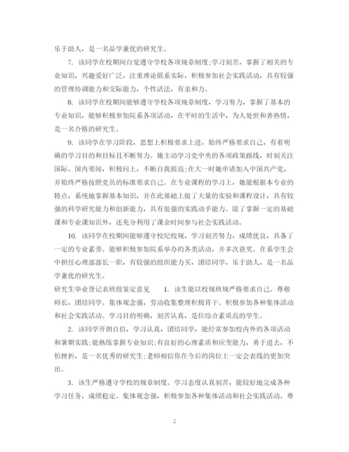 精编之研究生毕业登记表班组鉴定评语范文.docx