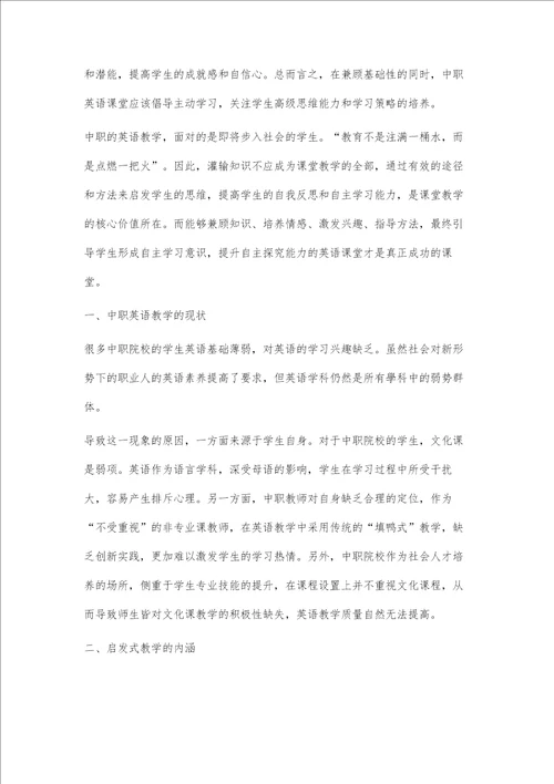 启发式教学在中职英语教学中的应用策略