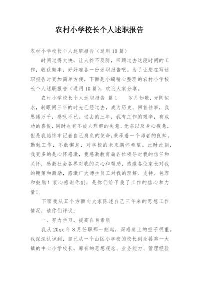 农村小学校长个人述职报告.docx