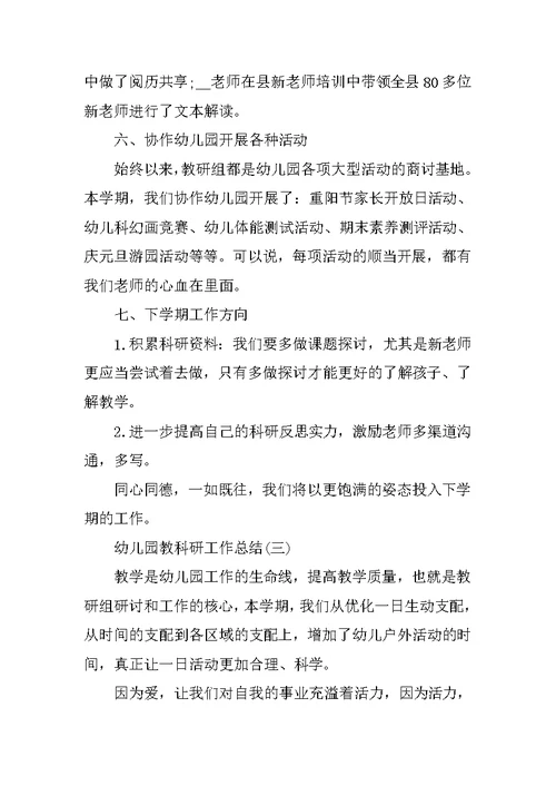 2022幼儿园教科研工作总结