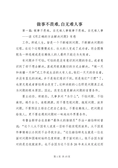 做事不畏难,自无难人事.docx