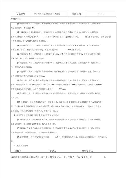 钢井架物料提升机施工安全技术交底