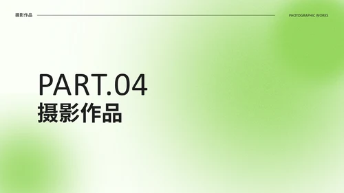 绿色光影设计作品集通用PPT模板