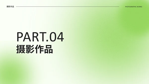 绿色光影设计作品集通用PPT模板