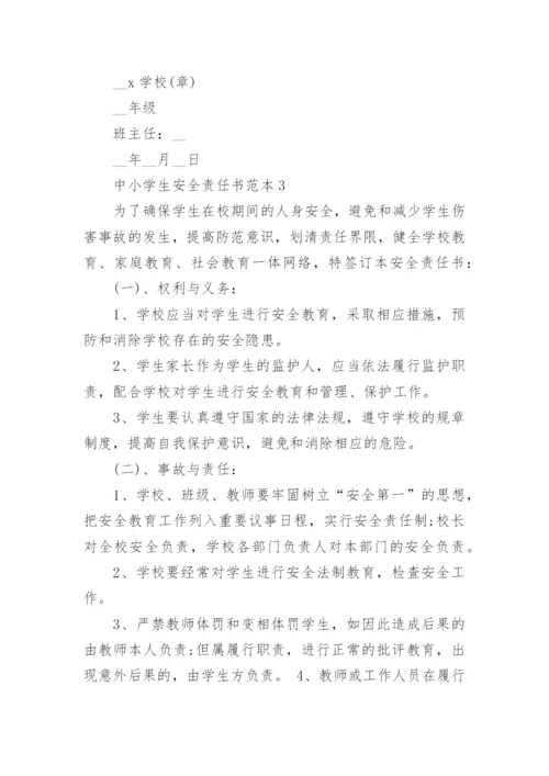 中小学生安全责任书范本.docx