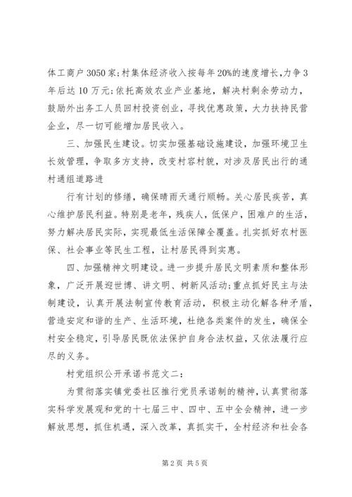 村党组织公开承诺书范文3篇.docx