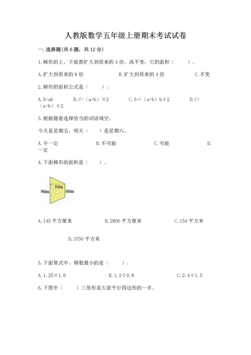 人教版数学五年级上册期末考试试卷（a卷）word版.docx