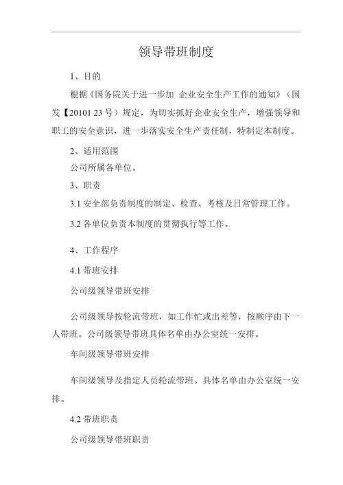 单位公司企业领导带班制度.docx