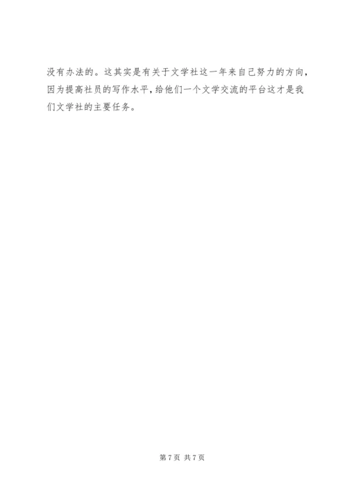 关于社联演讲发言稿.docx