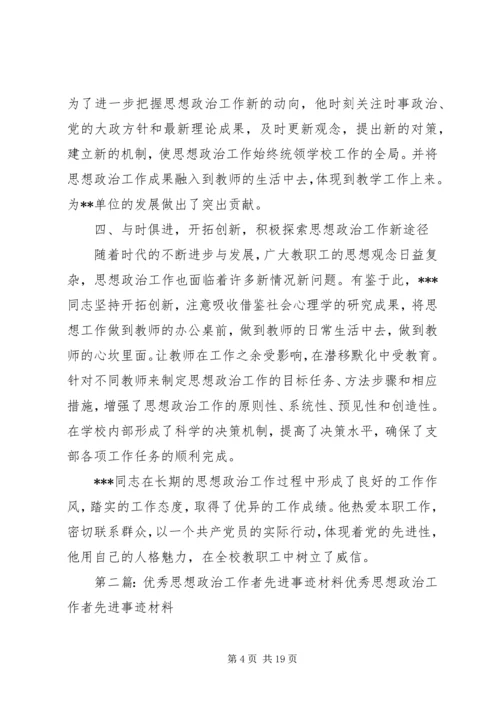 优秀思想政治工作者先进事迹材料 (2).docx