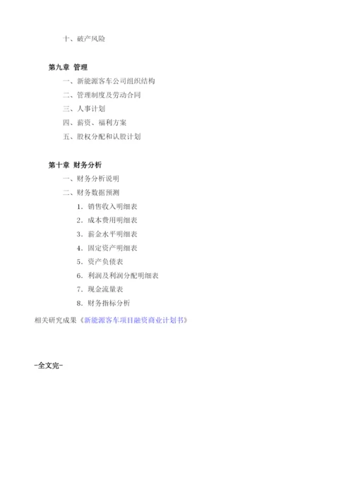 新能源客车项目融资商业计划书模板.docx