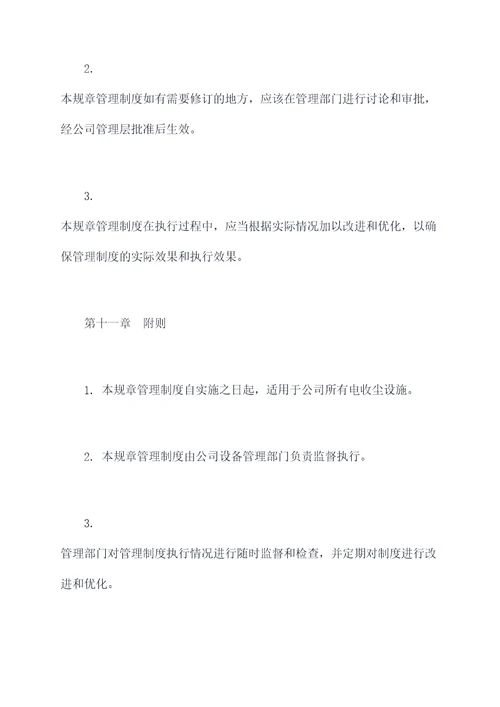 电收尘规章管理制度