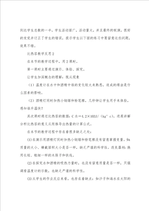 比热容教学反思7篇