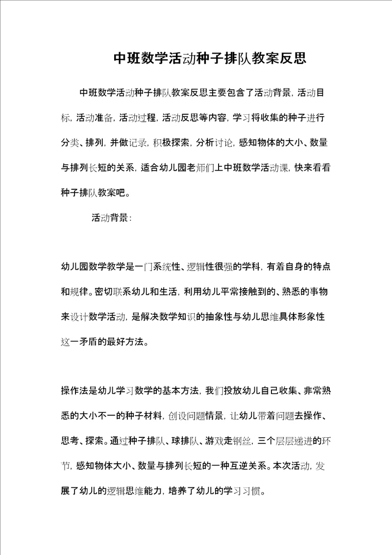 中班数学活动种子排队教案反思