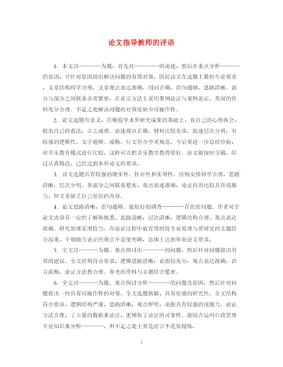 2023年论文指导教师的评语.docx