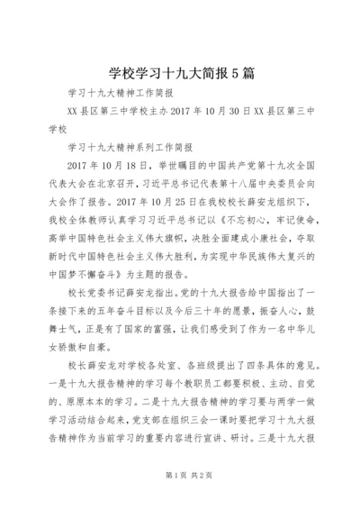 学校学习十九大简报5篇 (5).docx