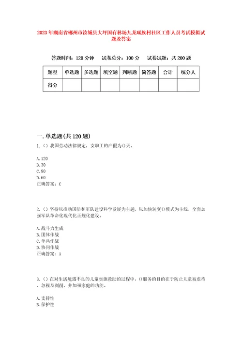 2023年湖南省郴州市汝城县大坪国有林场九龙瑶族村社区工作人员考试模拟试题及答案