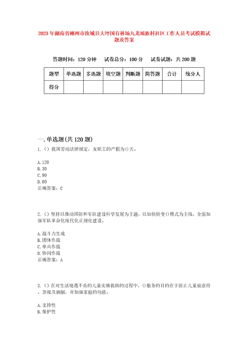 2023年湖南省郴州市汝城县大坪国有林场九龙瑶族村社区工作人员考试模拟试题及答案