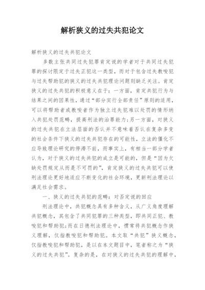 解析狭义的过失共犯论文.docx
