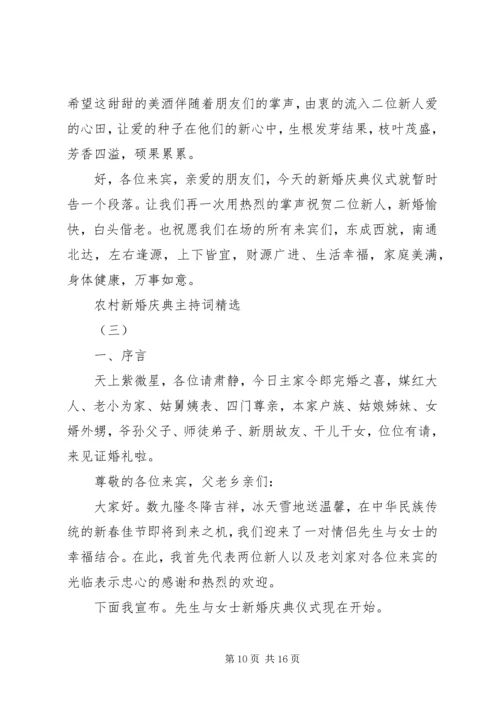 农村新婚庆典主持词精选.docx