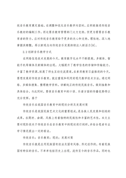 传统音乐在我国音乐教育中的现状分析及发展对策