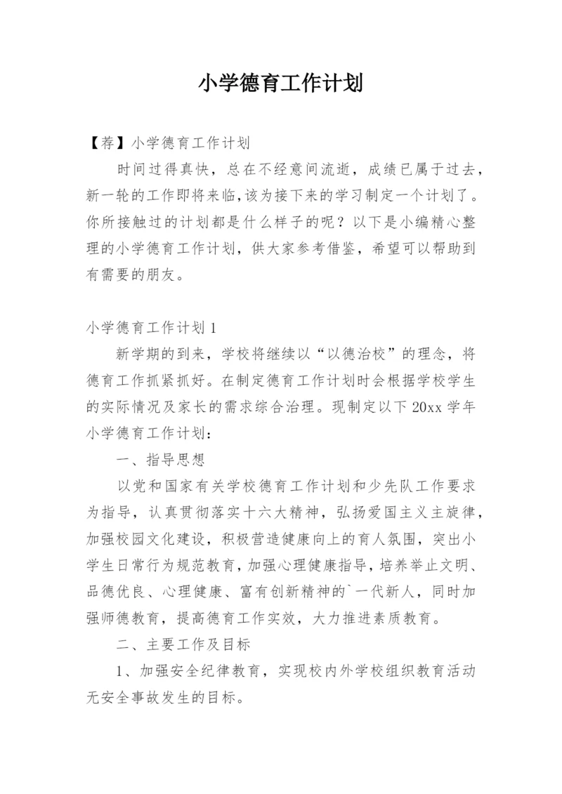 小学德育工作计划_180.docx