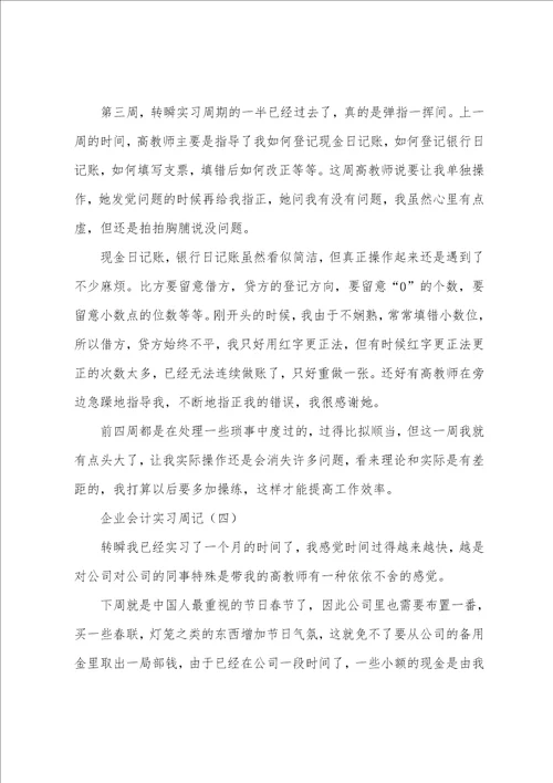 会计实习周记7篇1