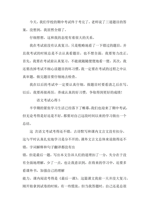 语文考试心得400字范文.docx