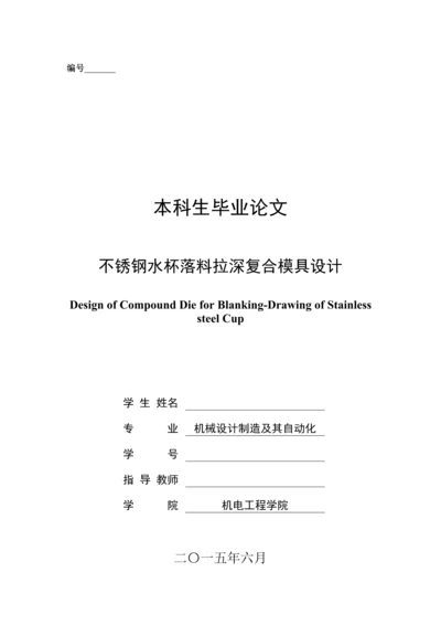 学位论文-—不锈钢水杯落料拉深复合模具设计.docx