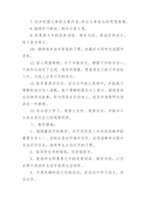 小学三年级语文教学计划.docx