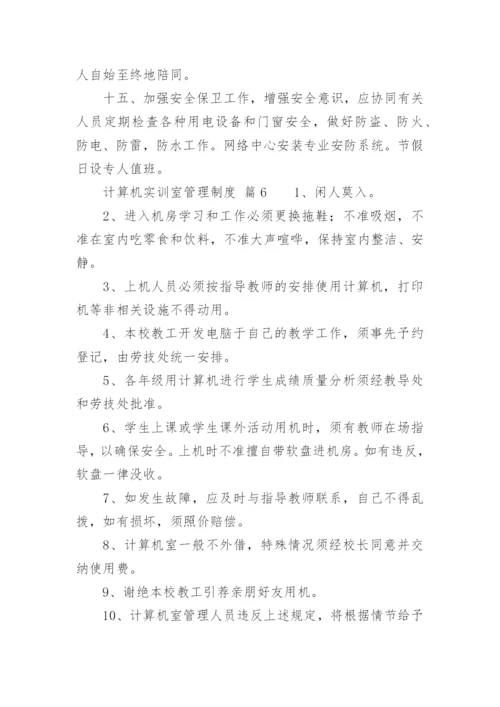 计算机实训室管理制度.docx