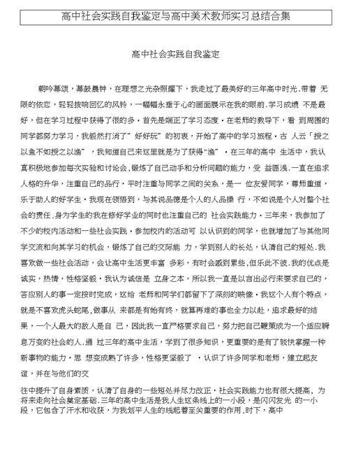 高中社会实践自我鉴定与高中美术教师实习总结合集