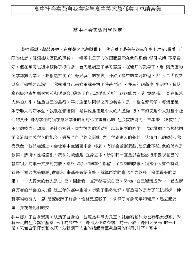 高中社会实践自我鉴定与高中美术教师实习总结合集